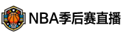 NBA季后赛直播